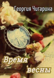 Время весны 