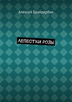 Лепестки розы