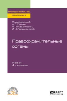 Правоохранительные органы 4-е изд., пер. и доп. Учебник для СПО