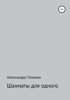 Шахматы для одного