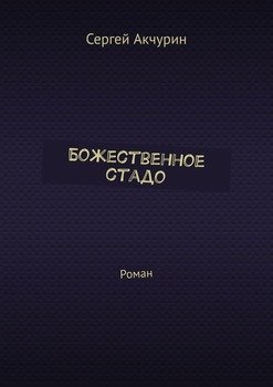 Божественное стадо. Роман