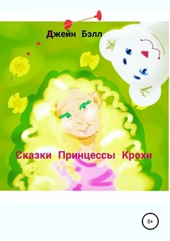 Сказки Принцессы Крохи