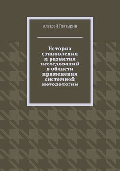 История становления и развития исследований в области применения системной методологии