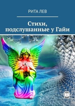 Стихи, подслушанные у Гайи