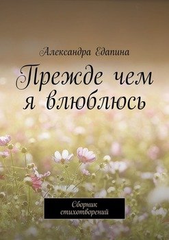 Прежде чем я влюблюсь. Сборник стихотворений