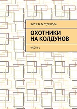 Охотники на колдунов. Часть 1