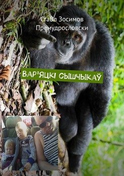Вар'яцкі сышчыкаў. смешны дэтэктыў