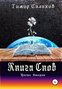 Книга Снов. Том 2