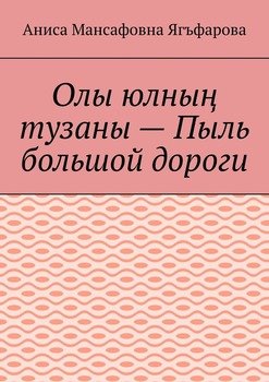 Олы юлның тузаны – Пыль большой дороги