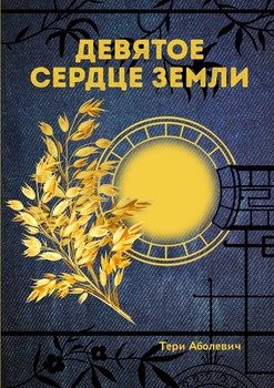 Девятое сердце земли