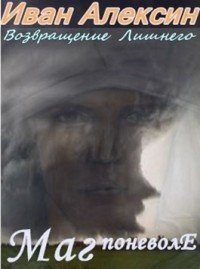 Маг поневоле 