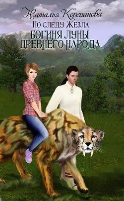 Богиня Луны Древнего народа 