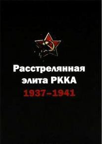 Расстрелянная элита РККА 1937-1941