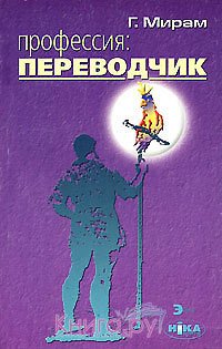 Профессия: переводчик