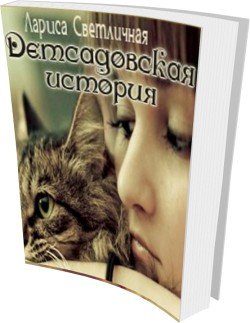 Детсадовская история 