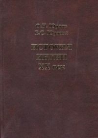 История Индии. XX век