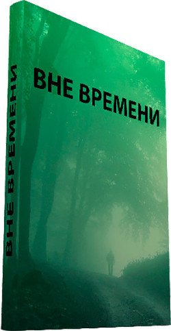 Вне времени 