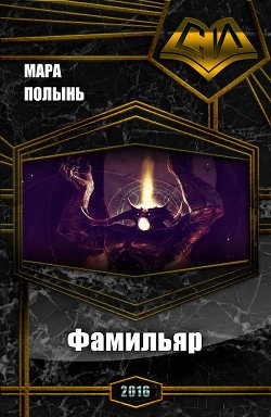 Фамильяр 