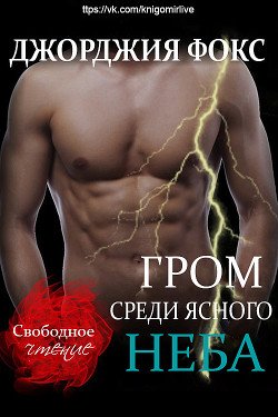 Гром среди ясного неба 