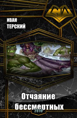 Отчаяние бессмертных 