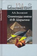 Олимпиады имени И. Ф. Шарыгина 