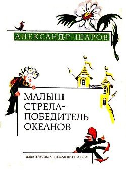 Малыш Стрела — Победитель Океанов 