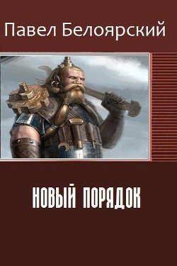 Новый порядок 