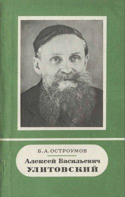 Алексей Васильевич Улитовский 