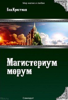 Магистериум морум 