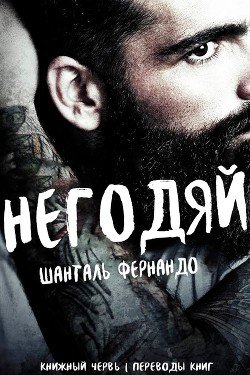 Негодяй 