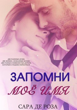 Запомни мое имя 