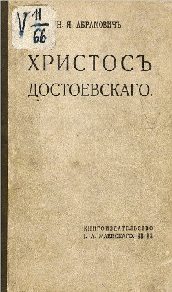 Христос Достоевского