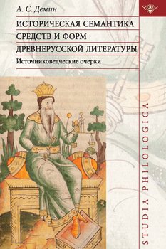 Историческая семантика средств и форм древнерусской литературы 