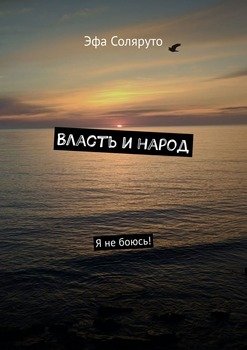 Власть и народ. Я не боюсь!