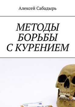 Методы борьбы с курением