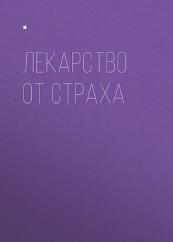 Лекарство от страха