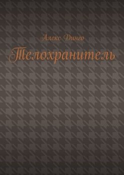 Телохранитель