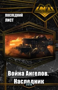 Война Ангелов. Наследник 