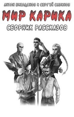 Рассказы по Миру Карика