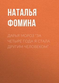 ДАРЬЯ МОРОЗ “За четыре года я стала другим человеком”