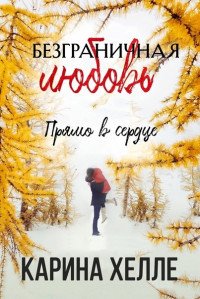 Прямо в сердце 