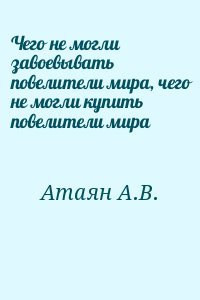 Чего не могли завоевывать повелители мира, чего не могли купить повелители мира Чего не могли завоевывать повелители мира, чего не могли купить повелители мира