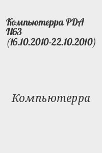 Компьютерра PDA N63 