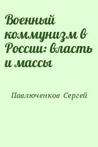 Военный коммунизм в России: власть и массы