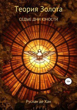 Теория золота