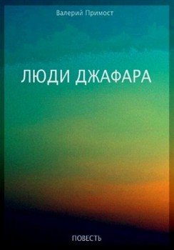 Люди Джафара