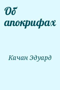 Об апокрифах