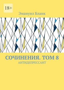 СОЧИНЕНИЯ. ТОМ 8. АНТИДЕПРЕССАНТ