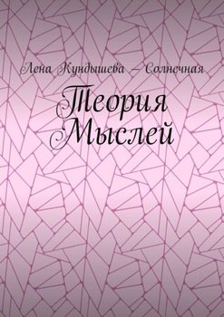 Теория Мыслей