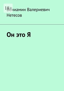 Он это Я